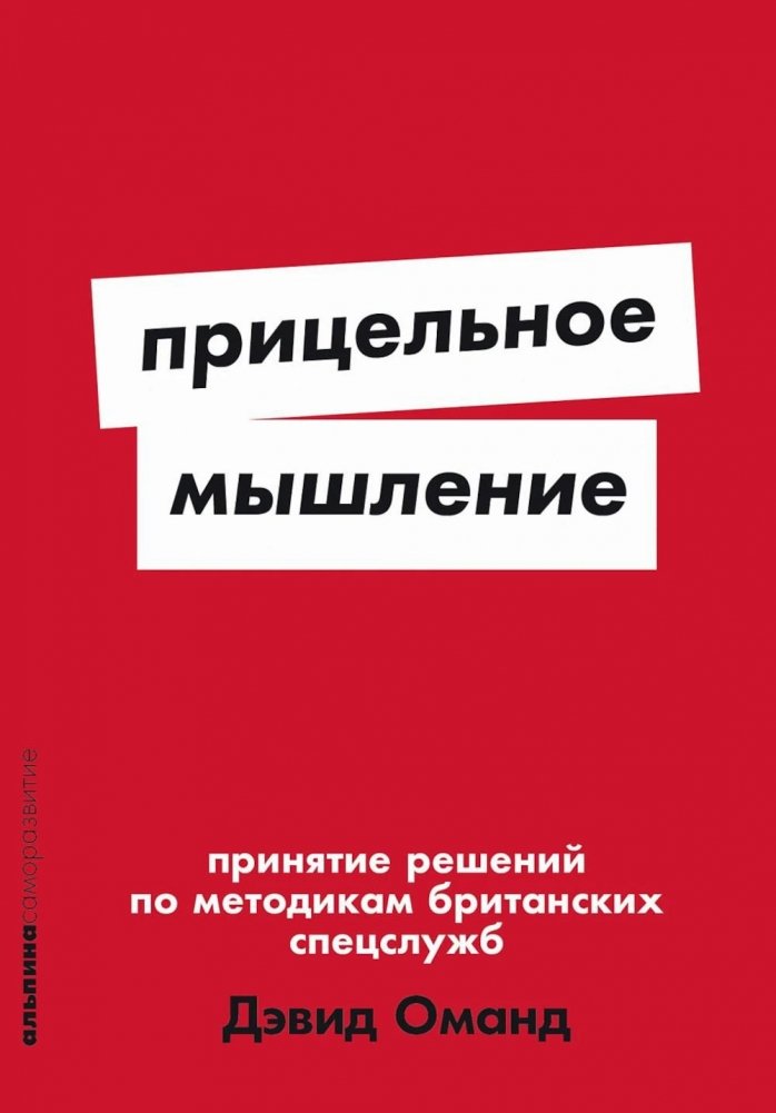 Прицельное мышление: Принятие решений по методикам британских спецслужб | Targeted Thinking: Decision-Making Using British Intelligence Methods