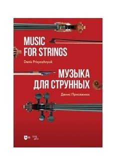 Музыка для струнных. Ноты | Music for Strings. Sheet Music