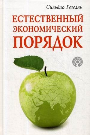 Естественный экономический порядок | Natural Economic Order