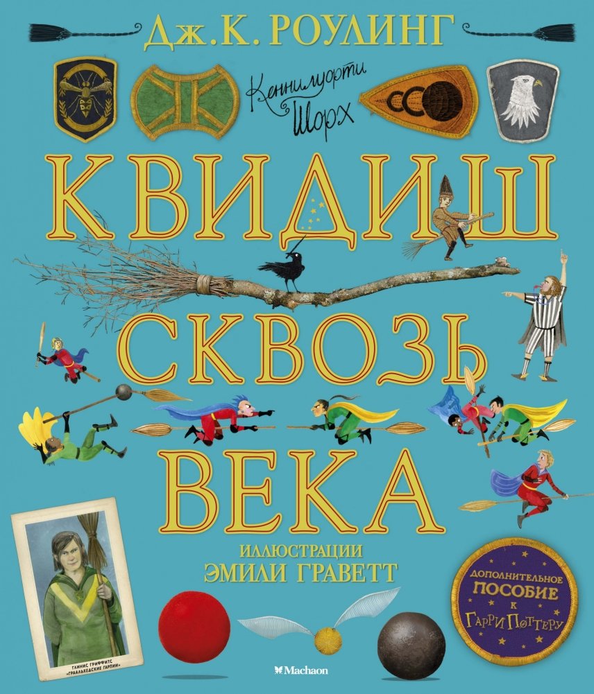 Квидиш сквозь века | Quidditch Through the Ages