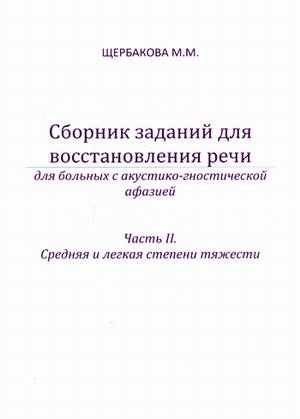 Сборник заданий для восстановления речи для больных с акустико-гностической афазией. Для больных с сенсорной афаназией. Часть 2. Средняя и легкая степени тяжести. Методическое пособие