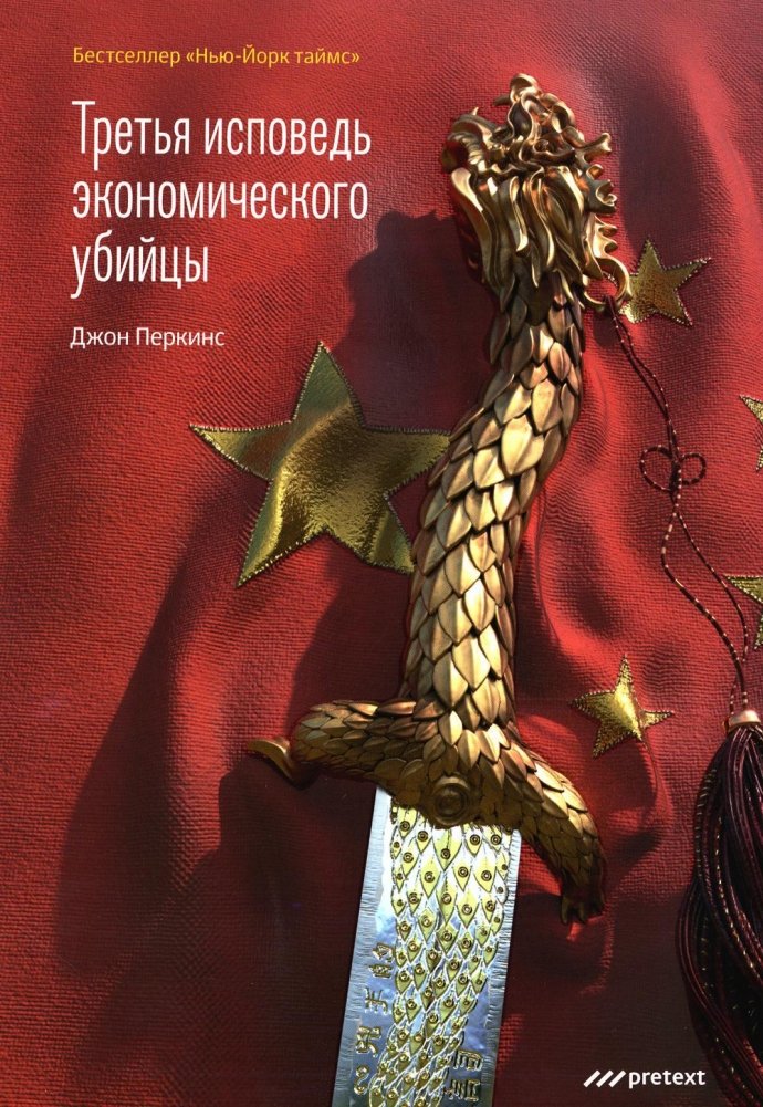 Третья исповедь экономического убийцы | The Third Confession of an Economic Hit Man