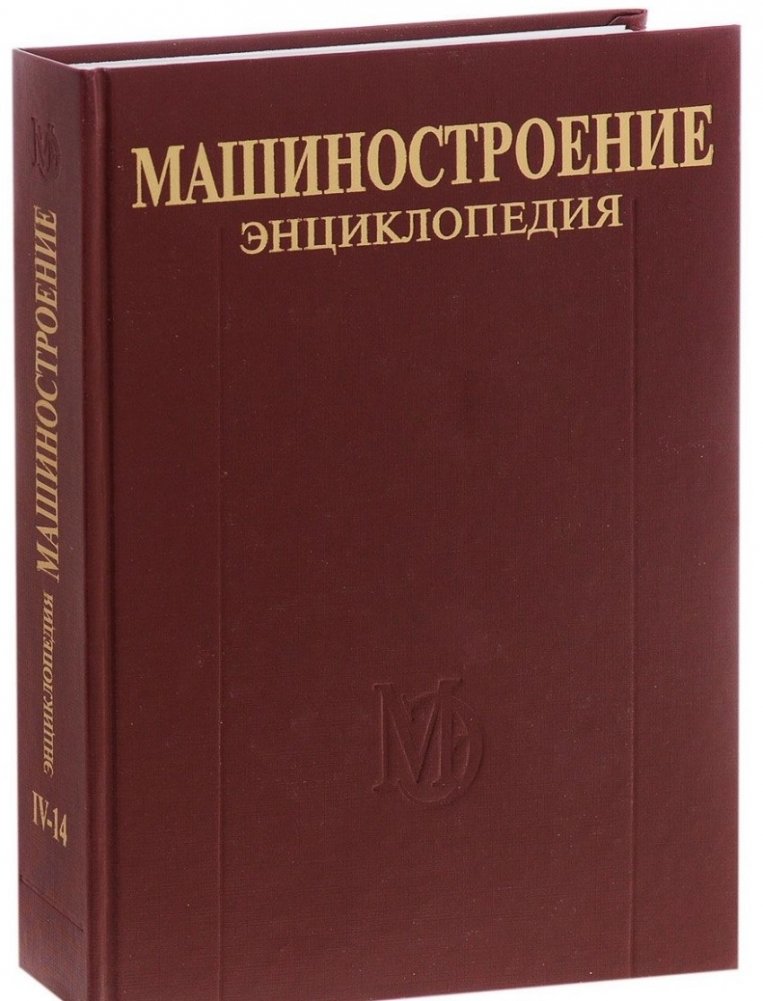 Машиностроение. Энциклопедия в 40 томах. Раздел 4. Расчет и конструирование машин. Том 4-14. Двигатели внутреннего сгорания