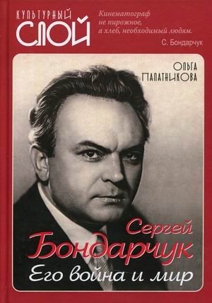 Сергей Бондарчук. Его война и мир | Sergei Bondarchuk: His War and Peace