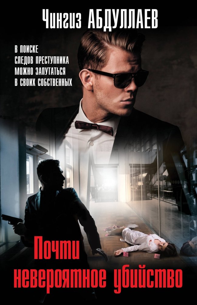 Почти невероятное убийство | An Almost Incredible Murder