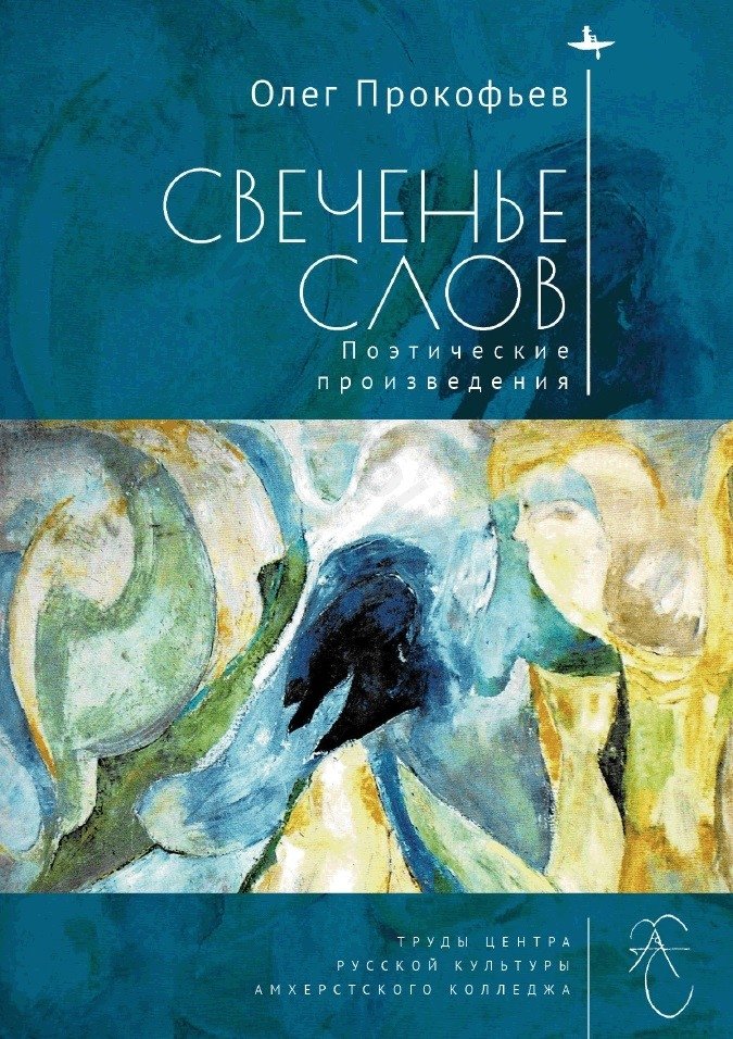 Свеченье слов | The Glow of Words