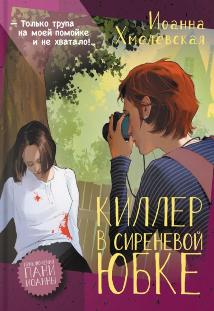 Киллер в сиреневой юбке: роман | The Killer in the Lilac Skirt: A Novel