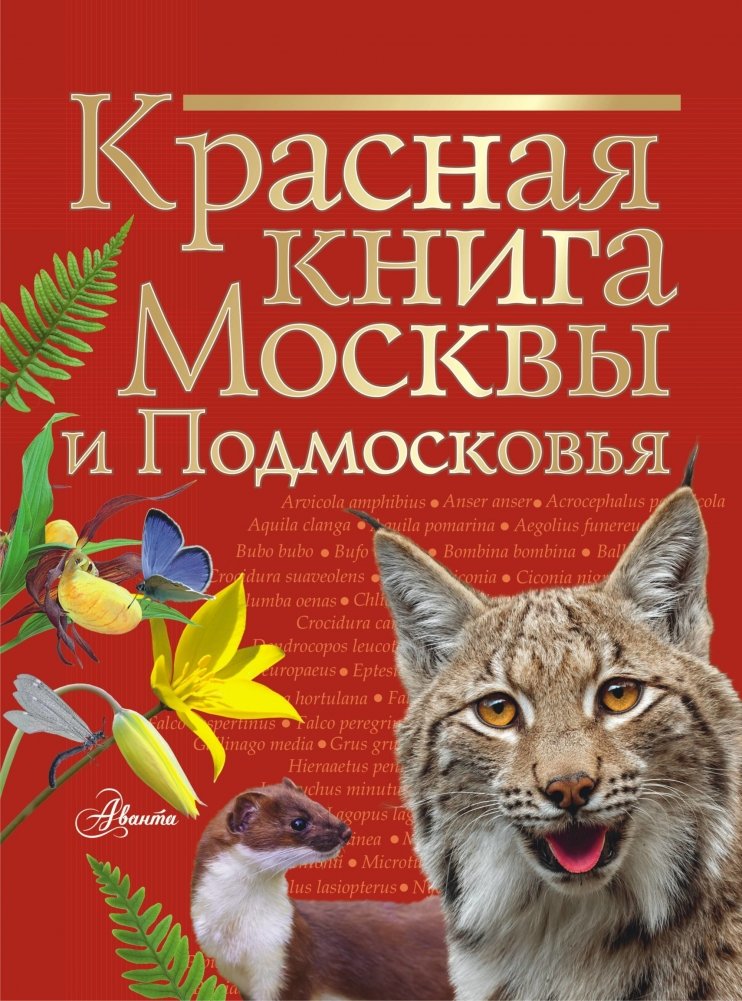 Красная книга Москвы и Подмосковья | Red Book of Moscow and Moscow Oblast