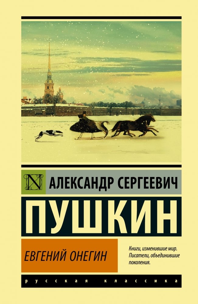 Евгений Онегин | Eugene Onegin