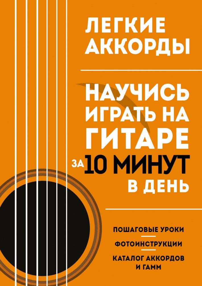 Легкие аккорды. Научись играть на гитаре за 10 минут в день. Самоучитель | Easy Chords: Learn Guitar in 10 Minutes a Day