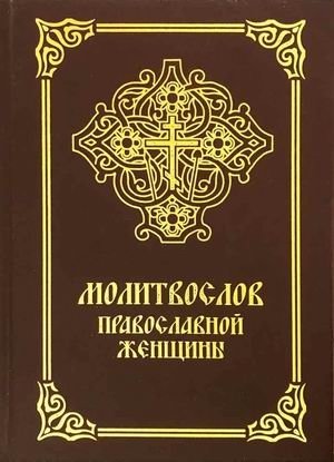 Молитвослов православной женщины | Orthodox Woman's Prayer Book