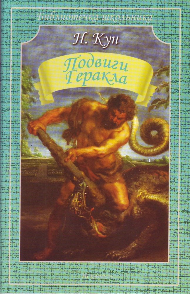 Подвиги Геракла | The Labors of Hercules
