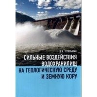 Сильные воздействия водохранилищ на геологическую среду и земную кору. Научное издание | The Impact of Reservoirs on the Geological Environment and Earth's Crust