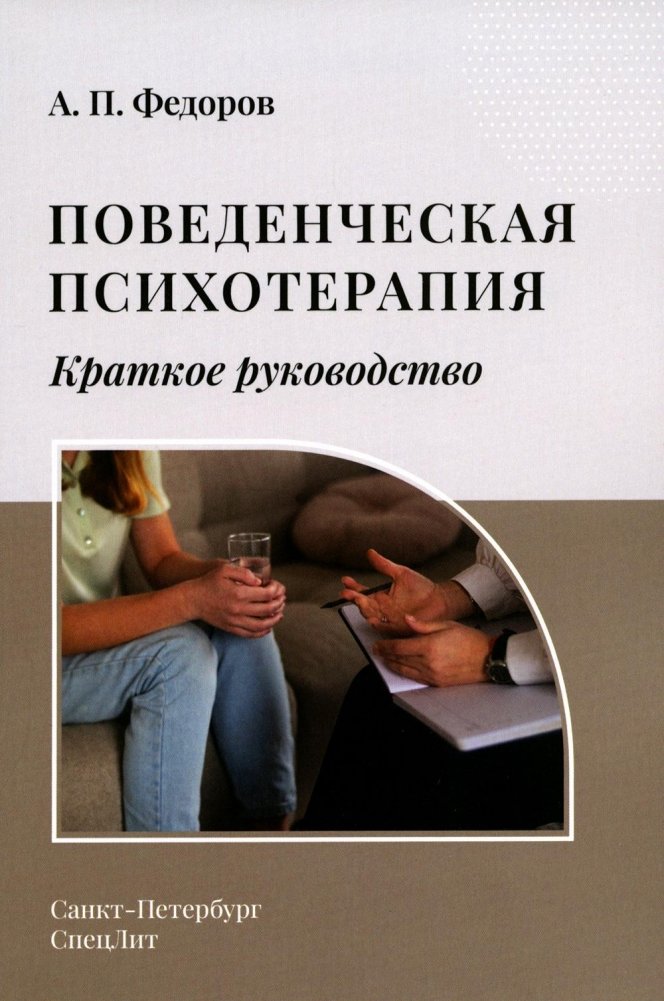 Поведенческая психотерапия. Краткое руководство | Behavioral Psychotherapy: A Concise Guide