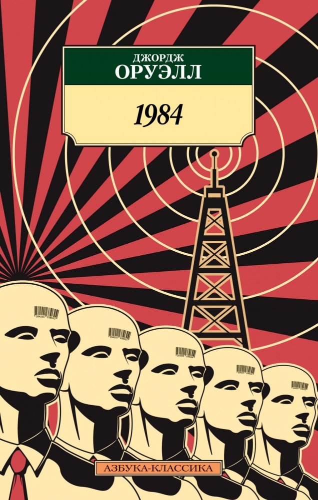1984 | Nineteen Eighty-Four