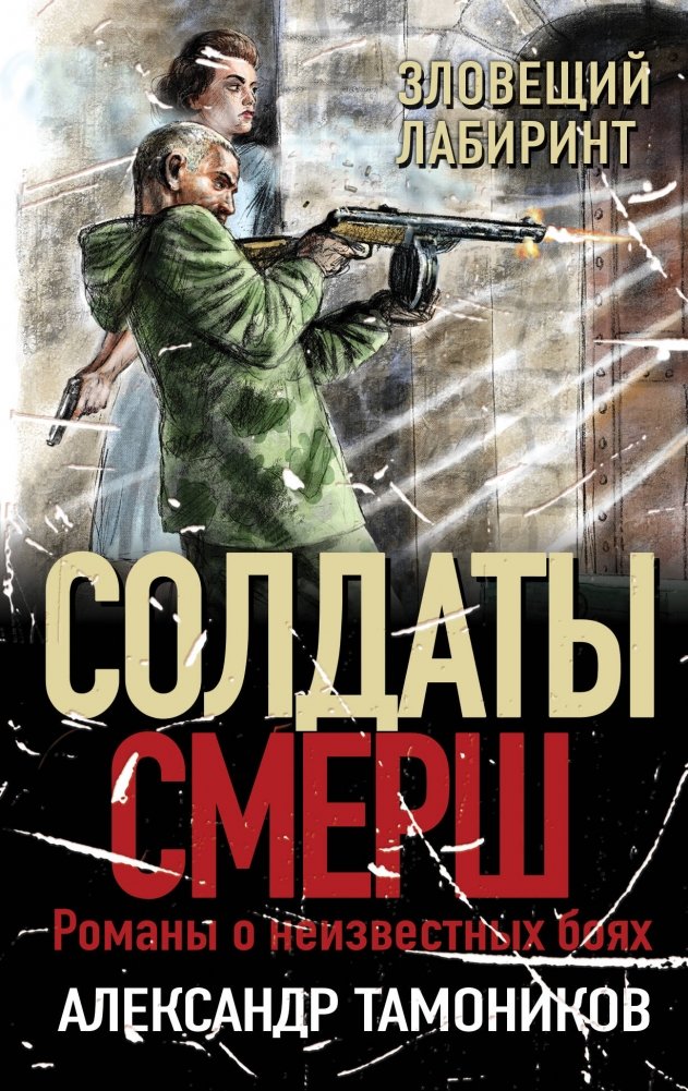 Зловещий лабиринт | The Sinister Labyrinth