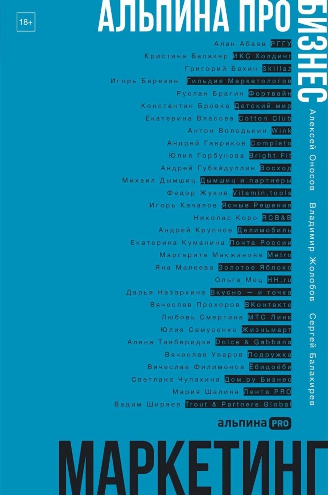 Маркетинг. Альпина ПРО бизнес. | Marketing. Alpina PRO Business.