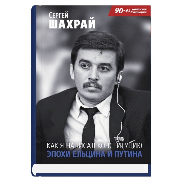 Как я написал Конституцию эпохи Ельцина и Путина | How I Wrote the Constitution of the Yeltsin and Putin Era