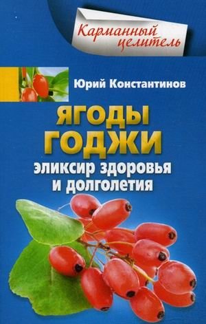 Ягоды годжи. Эликсир здоровья и долголетия | Goji Berries: Elixir of Health and Longevity