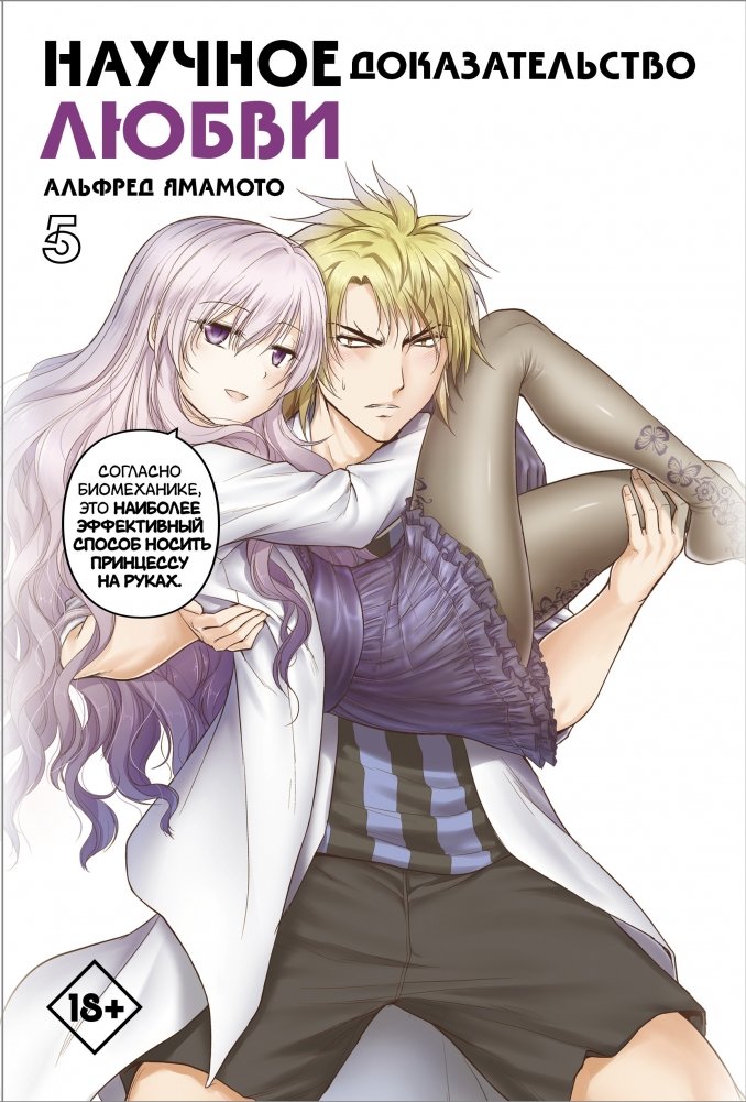 Научное доказательство любви. Том 5 | Science Fell in Love, So I Tried to Prove It. Vol. 5