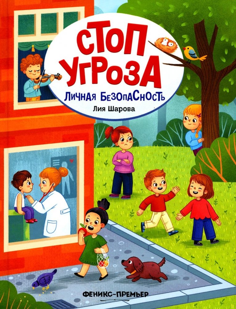 Личная безопасность. 4-е изд | Personal Safety. 4th Edition