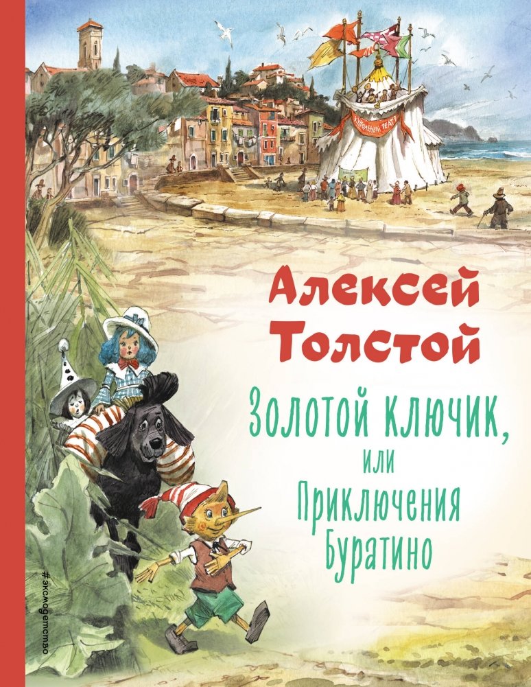 Золотой ключик, или Приключения Буратино | The Golden Key, or The Adventures of Buratino