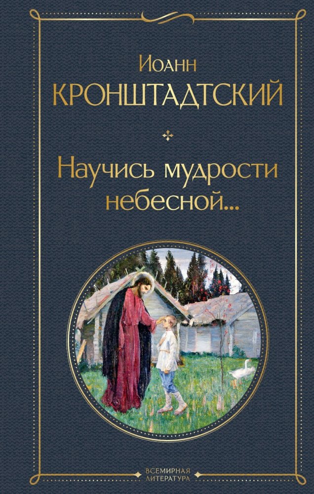 Научись мудрости небесной... | Learn Heavenly Wisdom...
