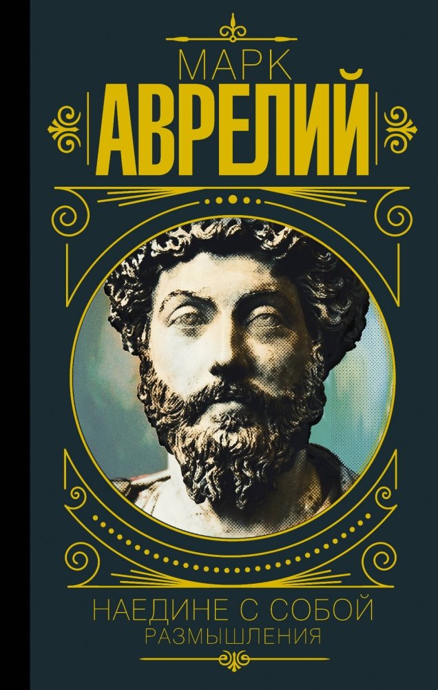 Марк Аврелий. Наедине с собой. Размышления | Meditations: Marcus Aurelius