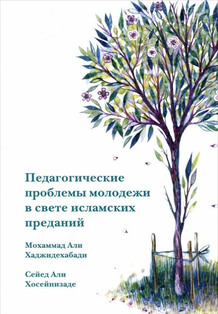Педагогические проблемы молодежи в свете исламских преданий | Pedagogicheskie problemy molodezhi v svete islamskikh predanii
