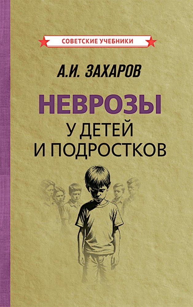 Неврозы у детей и подростков. Анамнез, этиология и патогенез | Neuroses in Children and Adolescents: History, Etiology, and Pathogenesis