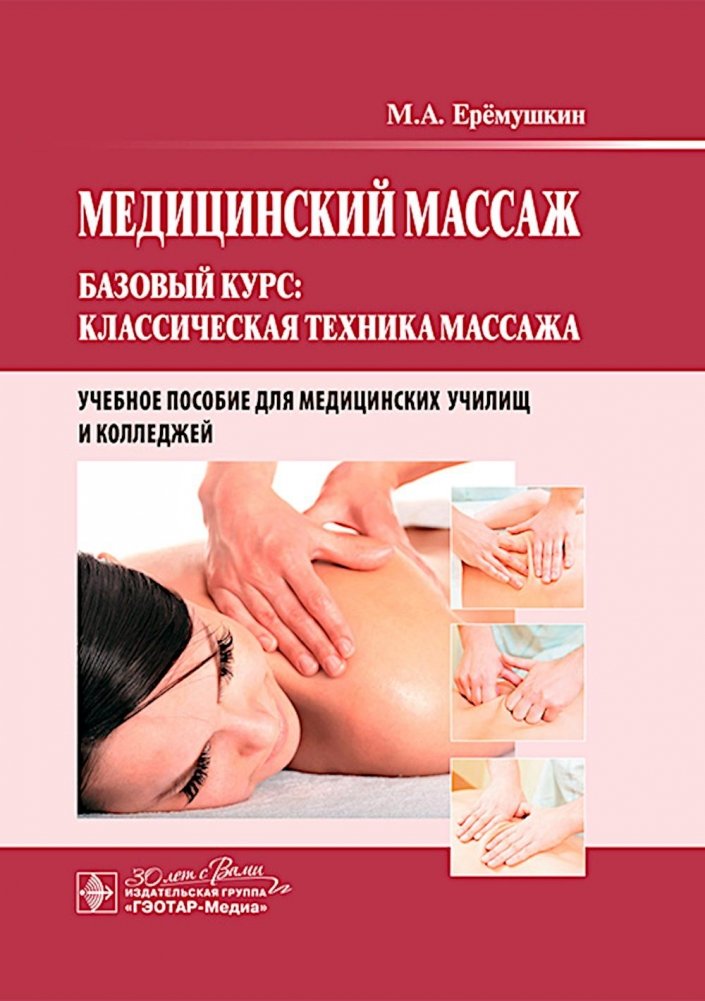 Медицинский массаж. Базовый курс: классическая техника массажа : Учебное пособие | Medical Massage. Basic Course: Classical Massage Techniques: Textbook
