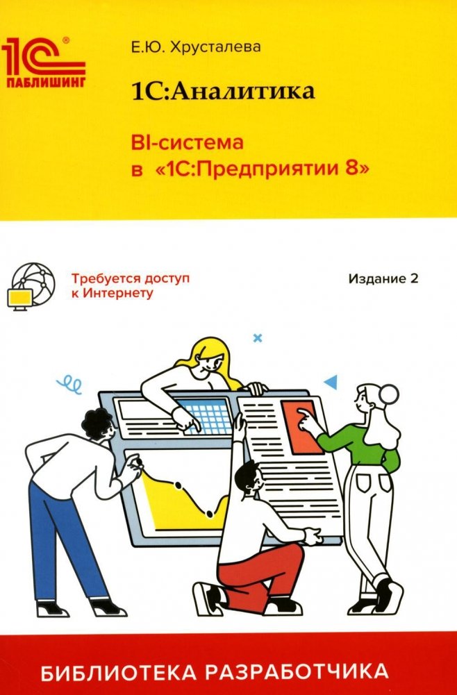 1С: Аналитика. BI-система в "1С: Предприятии 8". 2-е издание | 1C: Analytics. BI System in "1C: Enterprise 8". 2nd Edition
