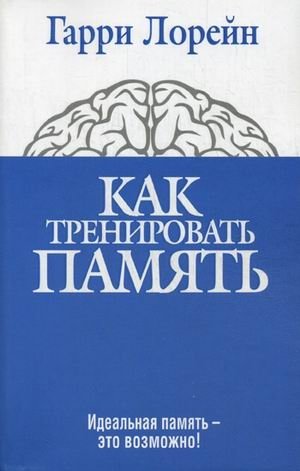 Как тренировать память | How to Train Your Memory