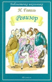 Ревизор | The Inspector General