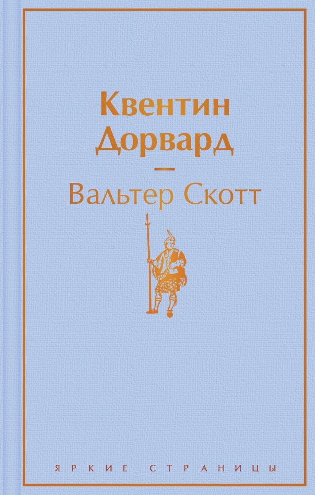 Квентин Дорвард | Quentin Durward