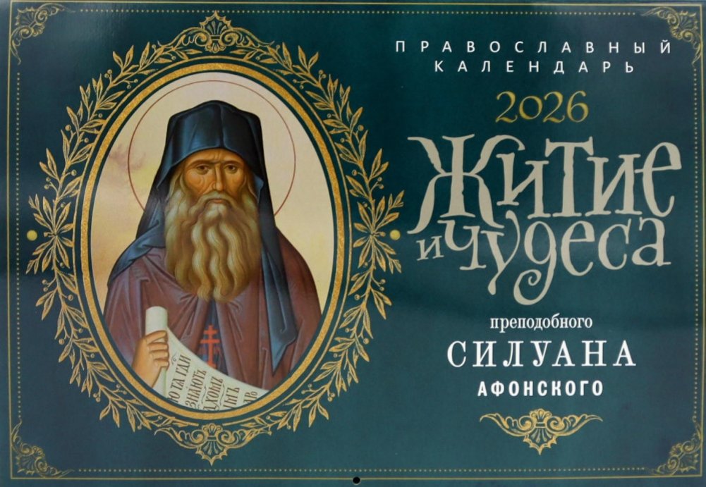 Житие и чудеса преподобного Силуана Афонского: православный календарь на 2026 год (перекидной) | The Life and Miracles of Saint Silouan the Athonite: Orthodox Calendar 2026 (Wall)