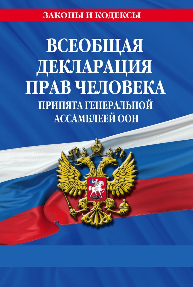 Всеобщая декларация прав человека. Принята Генеральной Ассамблеей ООН | Universal Declaration of Human Rights