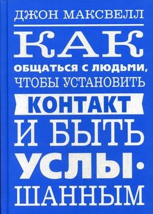 Как общаться с людьми, чтобы установить контакт и быть услышанным | How to Connect with People and Be Heard