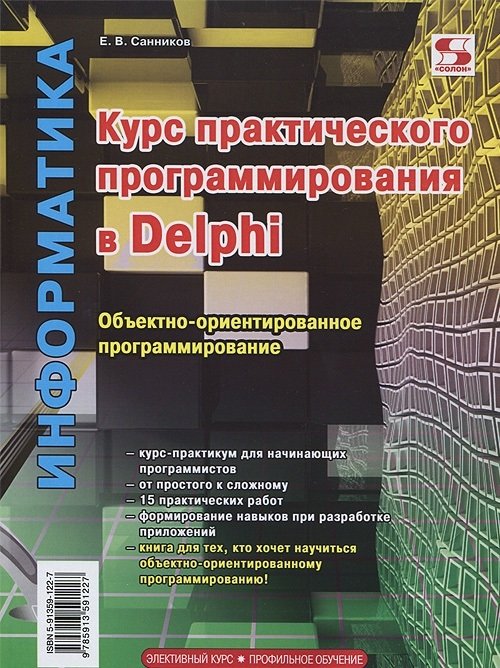 Курс практического программирования в Delphi. Объектно-ориентированное программирование | Delphi Practical Programming Course: Object-Oriented Programming