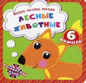 Лесные животные. Найди, назови, покажи. 6 окошек | Forest Animals: Find, Name, Show. 6 Windows