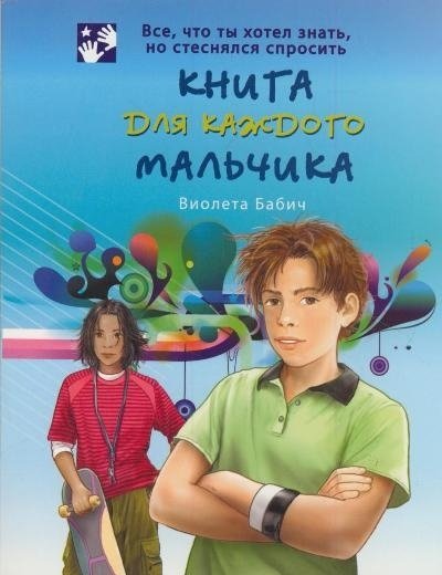 Книга для каждого мальчика | A Book for Every Boy