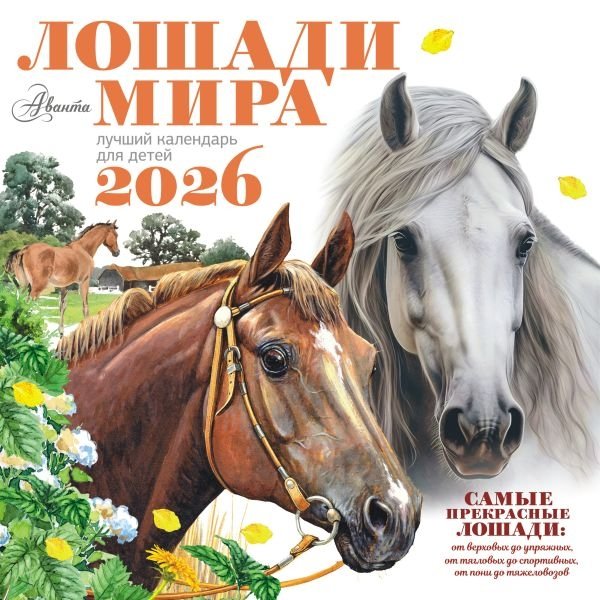 Календарь Лошади мира 2026 год | Horses of the World Calendar 2026