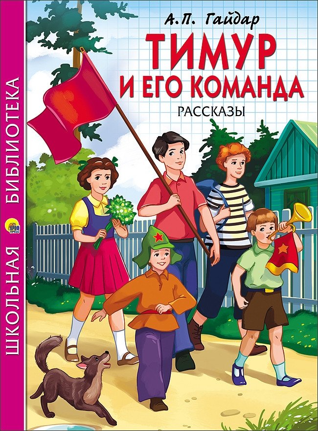 Тимур и его команда. Рассказы | Timur and His Squad. Stories