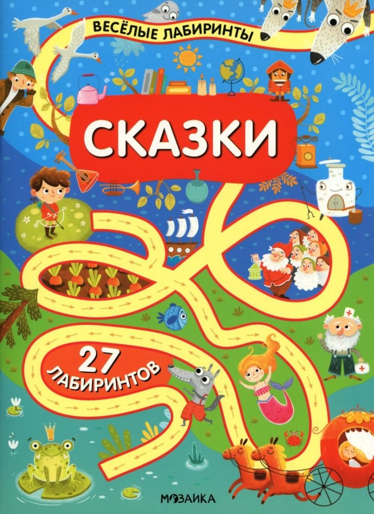 Веселые лабиринты. Сказки | Fun Mazes. Fairy Tales