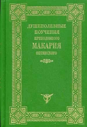 Душеполезные поучения преподобного Макария Оптинского | Soul-Beneficial Teachings of Saint Macarius of Optina