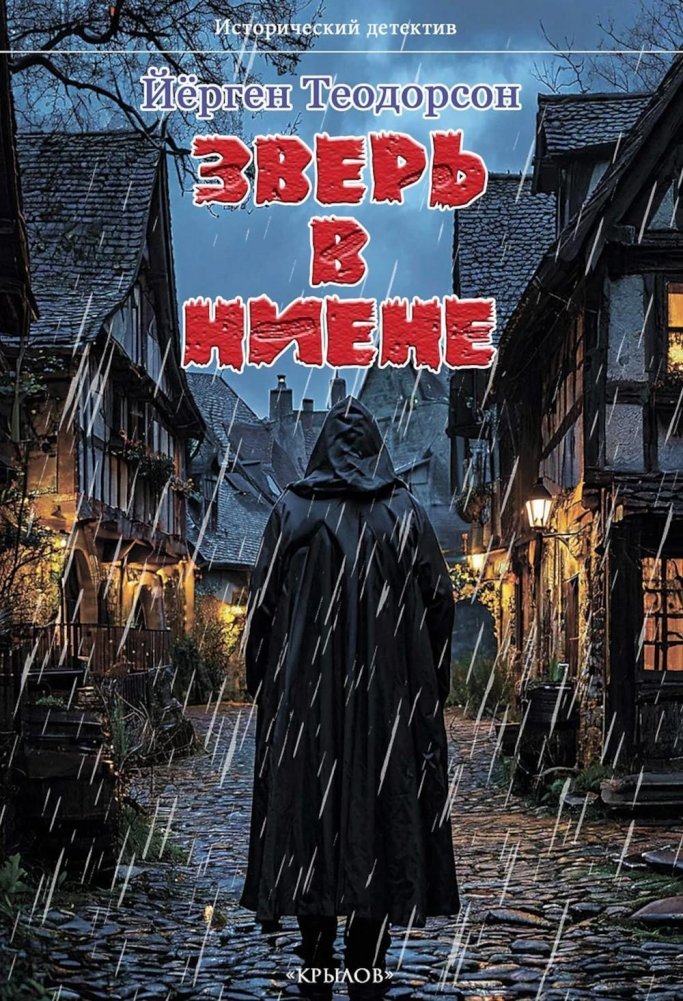 Зверь в Ниене | The Beast in Nyen