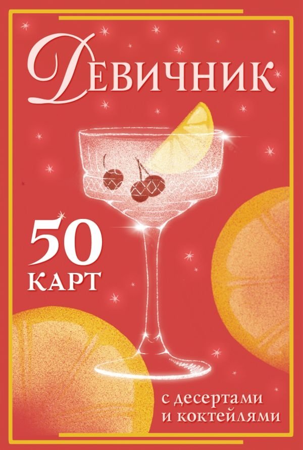 Девичник: 50 карт с десертами и коктейлями | Bachelorette Party: 50 Cards with Desserts and Cocktails