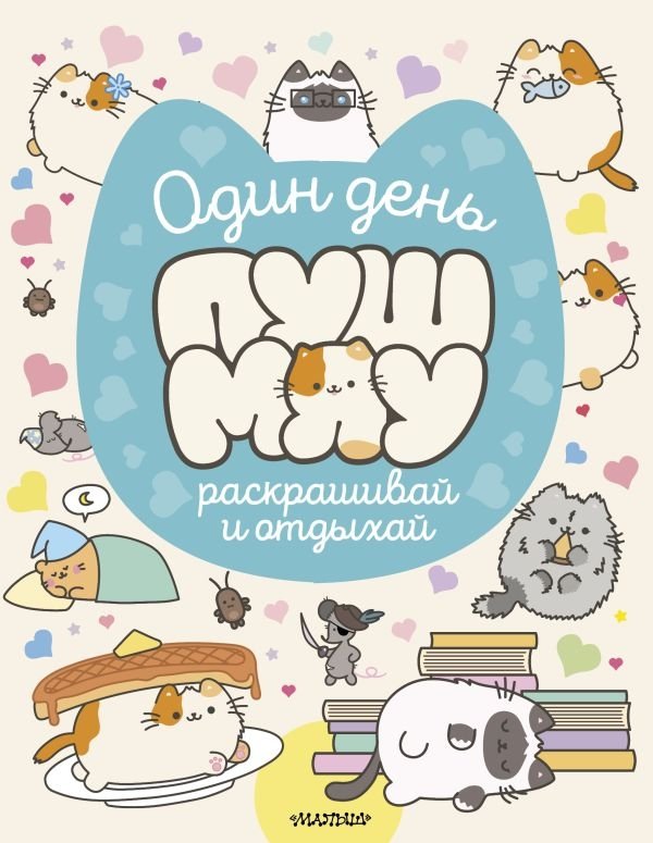 Один день Пушмяу. Раскрашивай и отдыхай | A Day with Pushmyau: Color and Relax