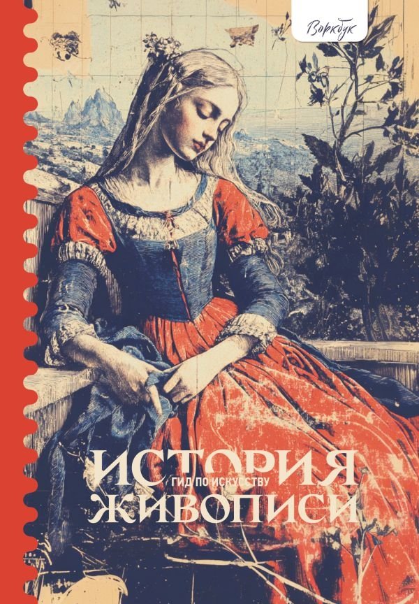 Гид по искусству. История живописи | Art Guide: History of Painting