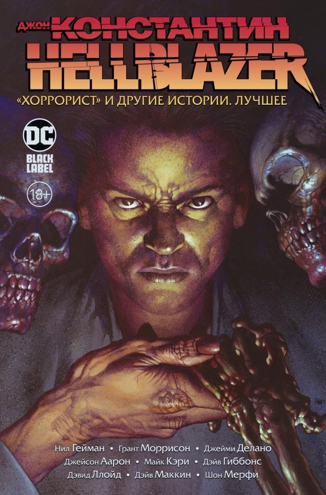 Джон Константин. Hellblazer. «Хоррорист» и другие истории. Лучшее | John Constantine: Hellblazer - The Horrist and Other Stories